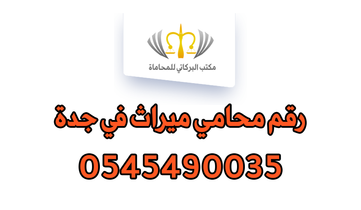 رقم محامي ميراث في جدة