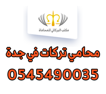 محامي تركات في جدة