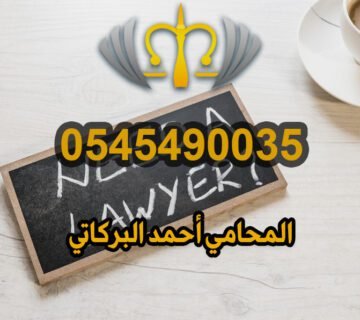 محامي إرث في أبها