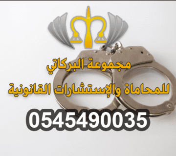 محامي جنائي في القنفذة