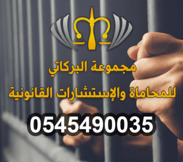 محامي مخدرات في الليث 0545490035