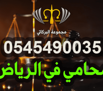محامي جنائي في الرياض