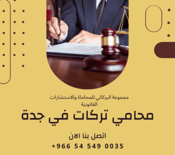 محاي تركات جدة