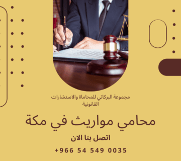 محامي مواريث في مكة