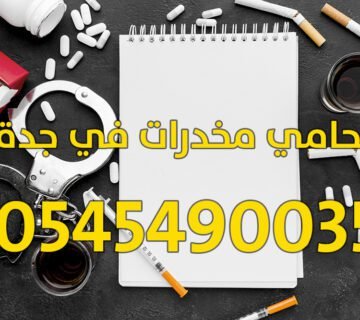 محامي مخدرات في جدة