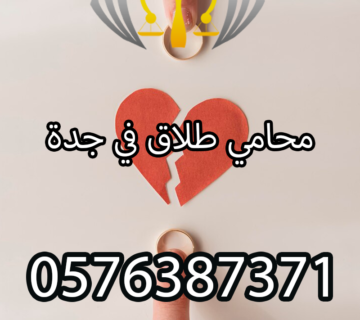 محامي طلاق في جدة
