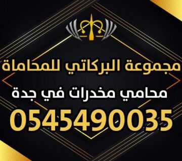 محامي مخدرات في جدة