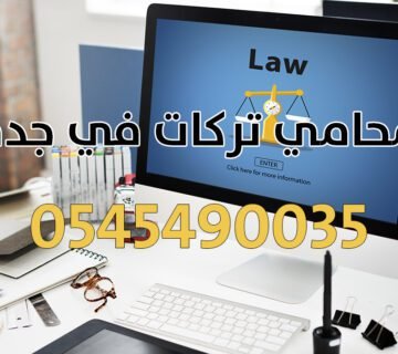 محامي تركات في جدة