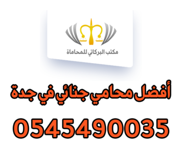 أفضل محامي جنائي في جدة