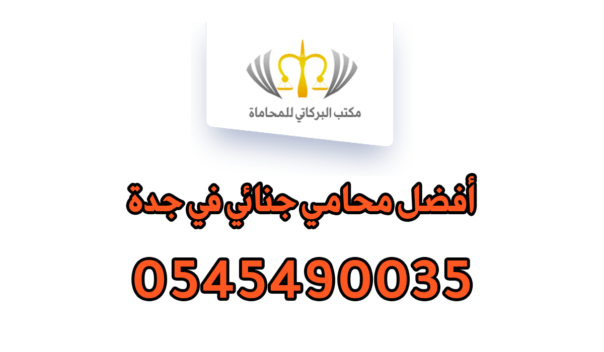 أفضل محامي جنائي في جدة