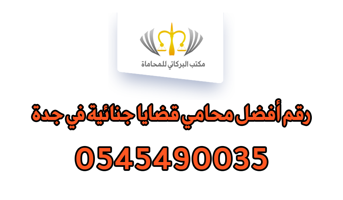 رقم أفضل محامي قضايا جنائية في جدة