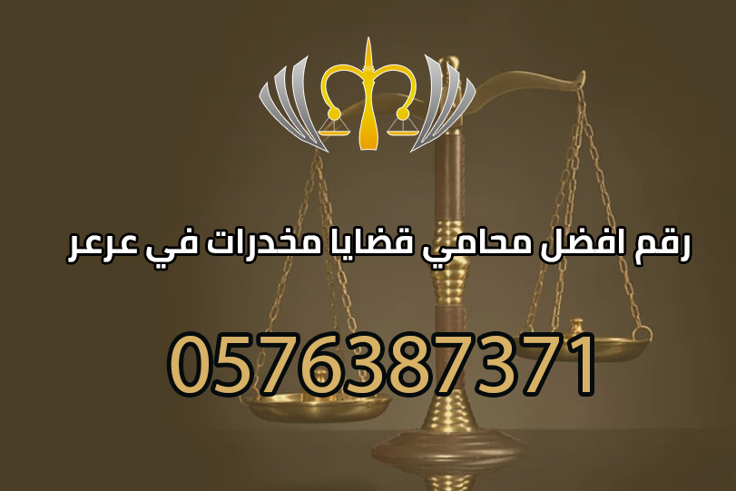 رقم افضل محامي قضايا مخدرات في عرعر