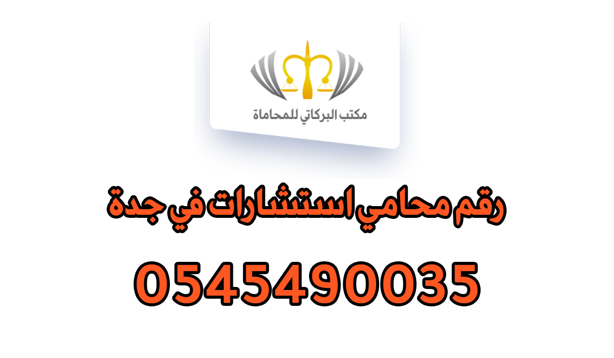 رقم محامي استشارات في جدة