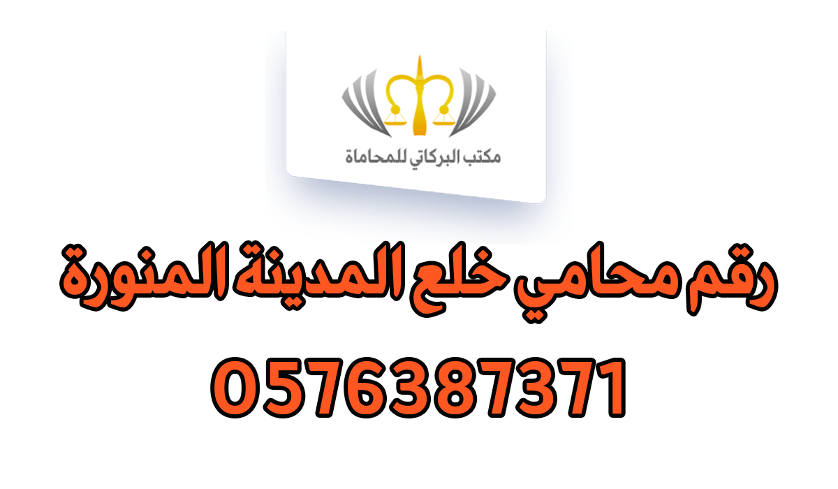 رقم محامي خلع المدينة المنورة
