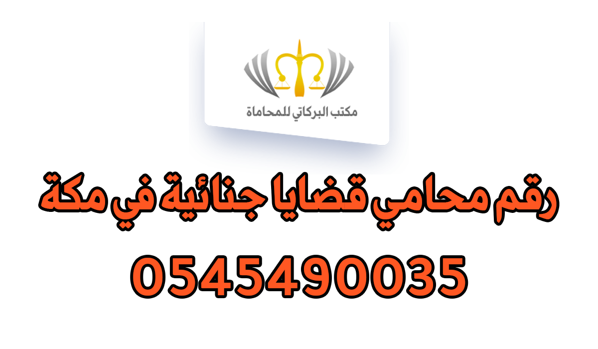 رقم محامي قضايا جنائية في مكة