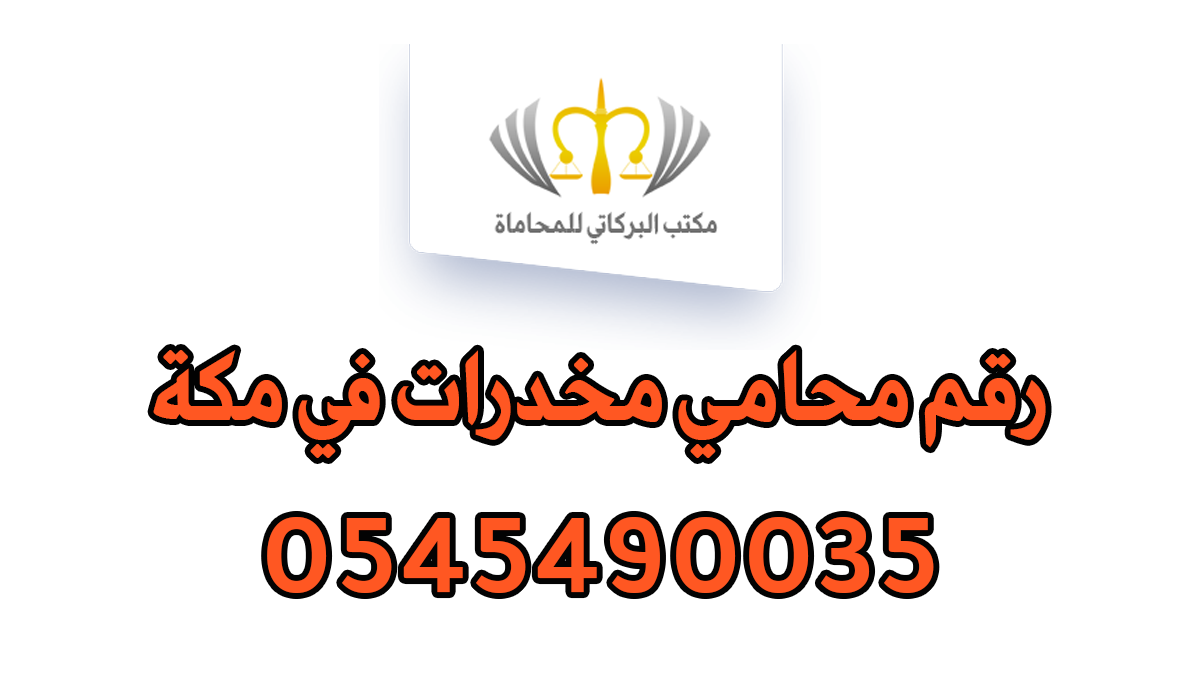 رقم محامي مخدرات في مكة