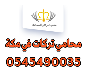 محامي تركات في مكة