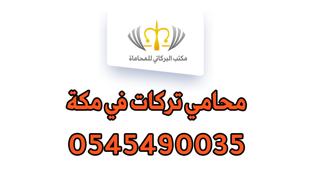 محامي تركات في مكة