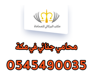 محامي جنائي في مكة