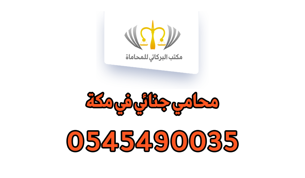 محامي جنائي في مكة