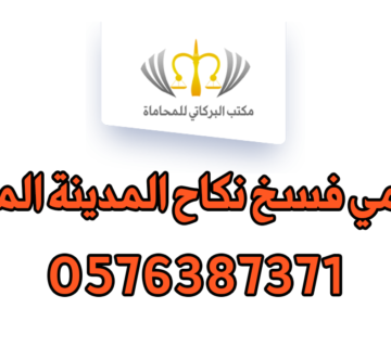 محامي فسخ نكاح المدينة المنورة