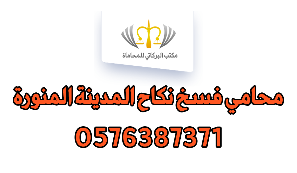 محامي فسخ نكاح المدينة المنورة