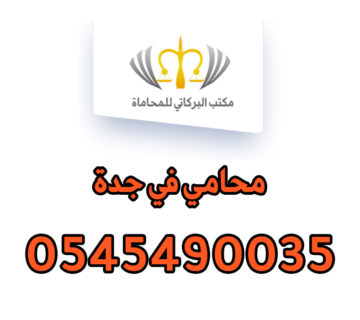 محامي في جدة