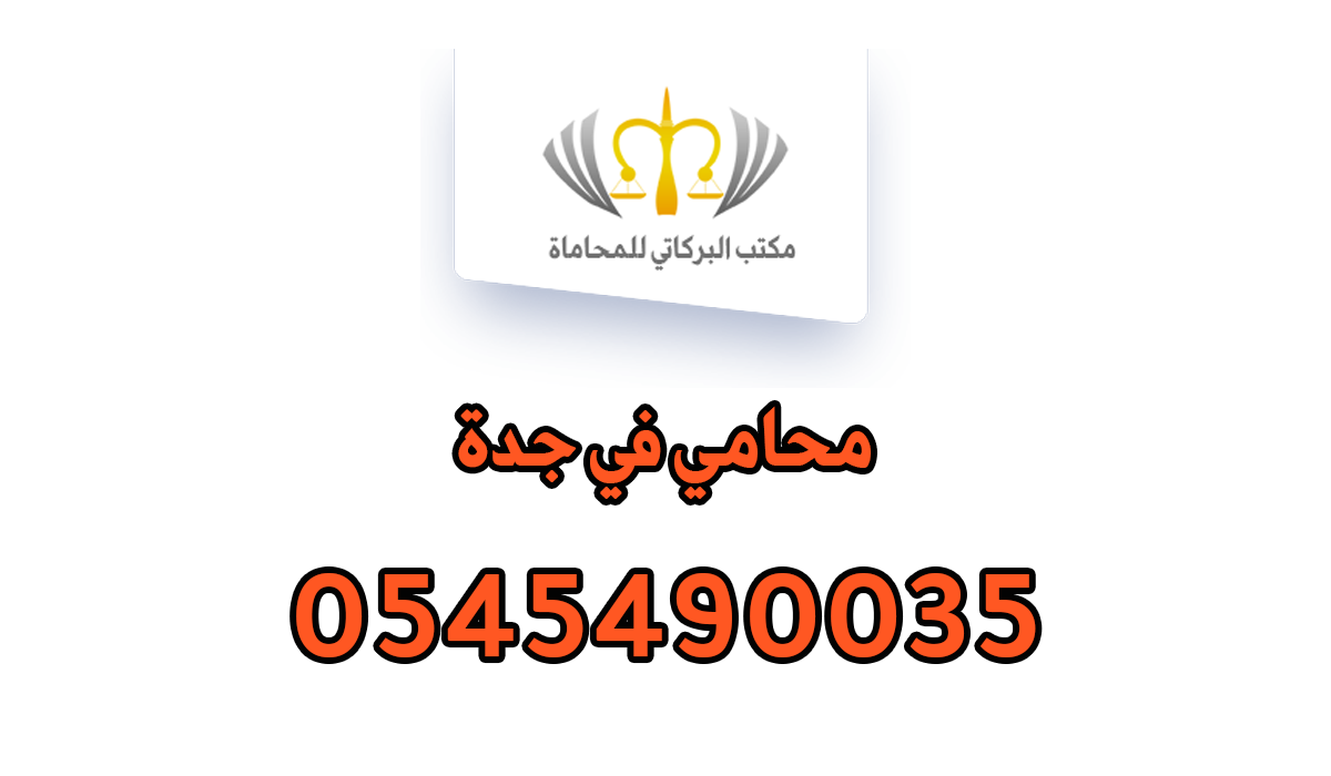 محامي في جدة