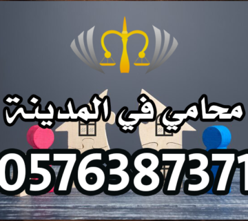محامي قضايا اسرية في المدينة