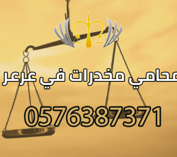 محامي قضايا مخدرات في عرعر