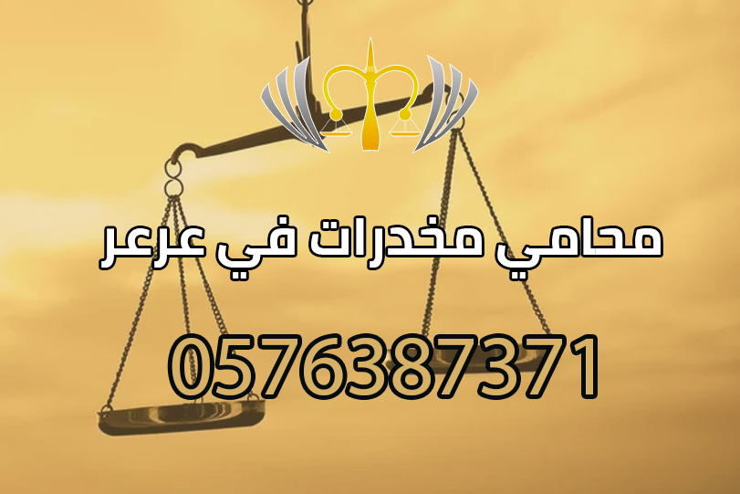 محامي قضايا مخدرات في عرعر