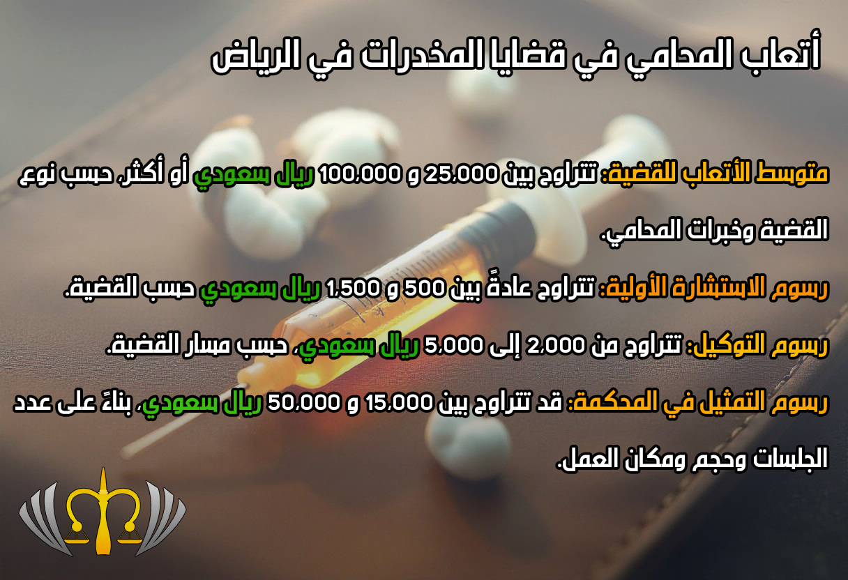 اتعاب محامي المخدرات في الرياض