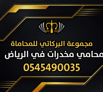 محامي مخدرات في الرياض