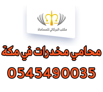 محامي مخدرات في مكة