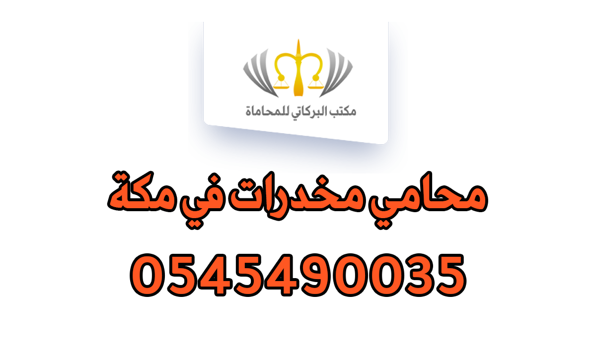 محامي مخدرات في مكة