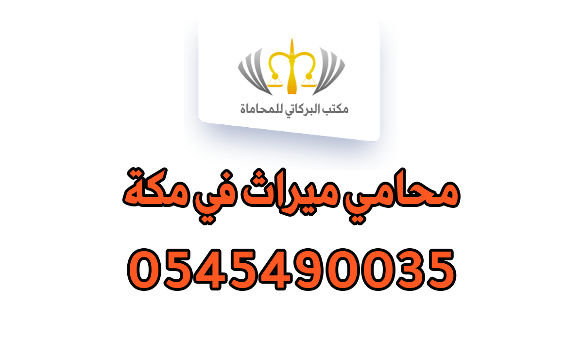 محامي ميراث في مكة