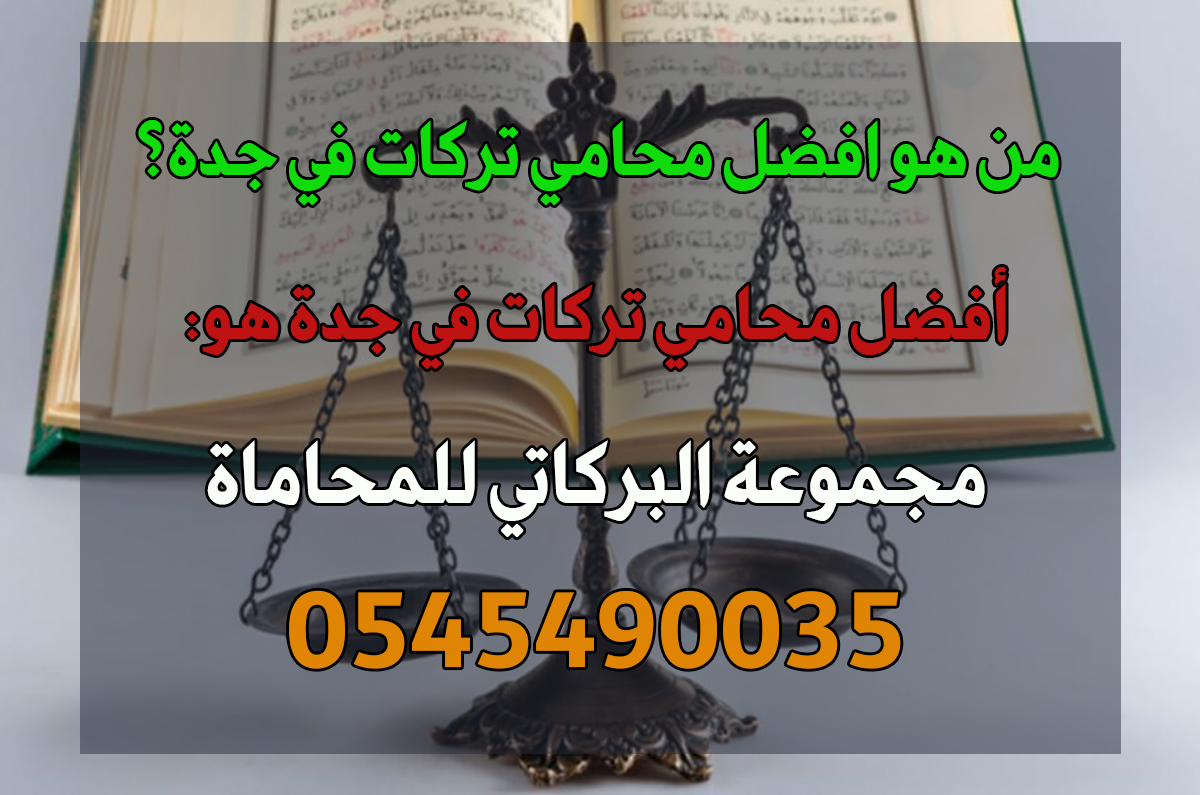 من هو افضل محامي تركات في جدة؟