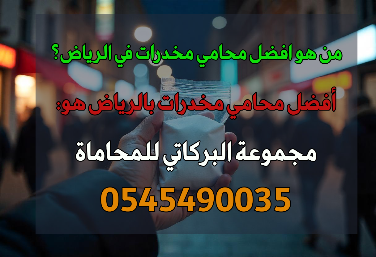 من هو افضل محامي مخدرات في الرياض؟