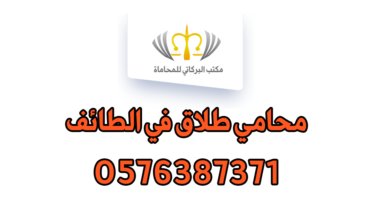 محامي طلاق الطائف
