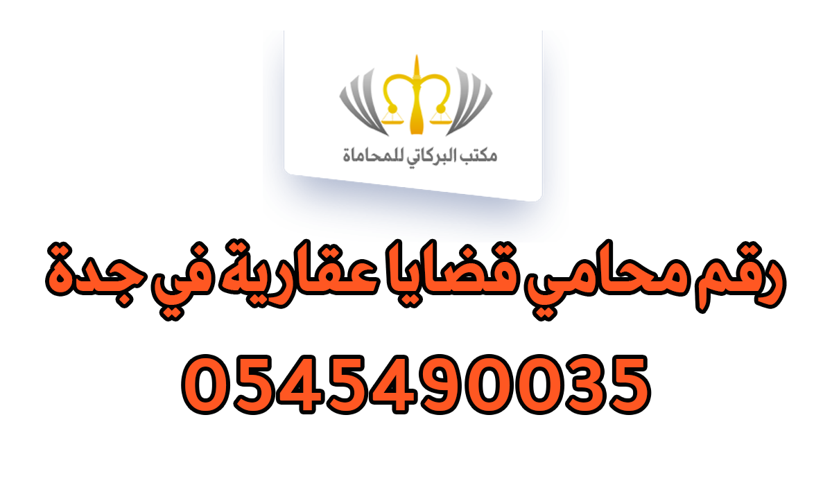 رقم محامي قضايا عقارية في جدة