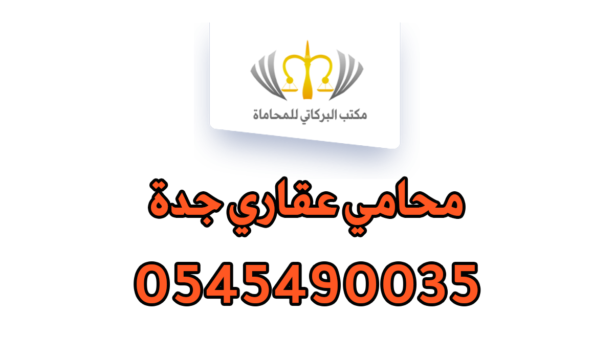 محامي عقاري جدة