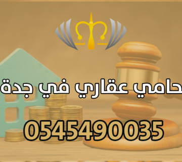 محامي عقاري في جدة