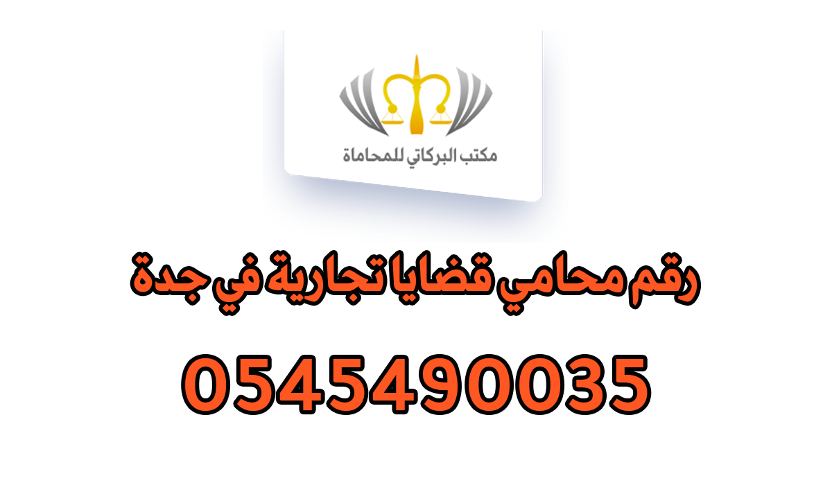رقم محامي قضايا تجارية في جدة