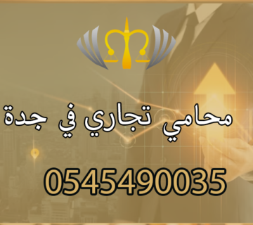 محامي تجاري في جدة