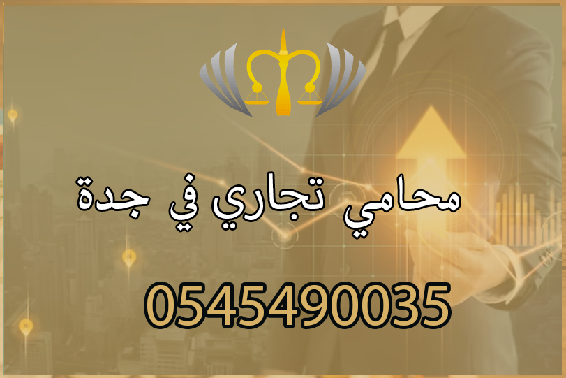 محامي تجاري في جدة