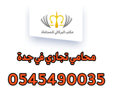 محامي تجاري في جدة