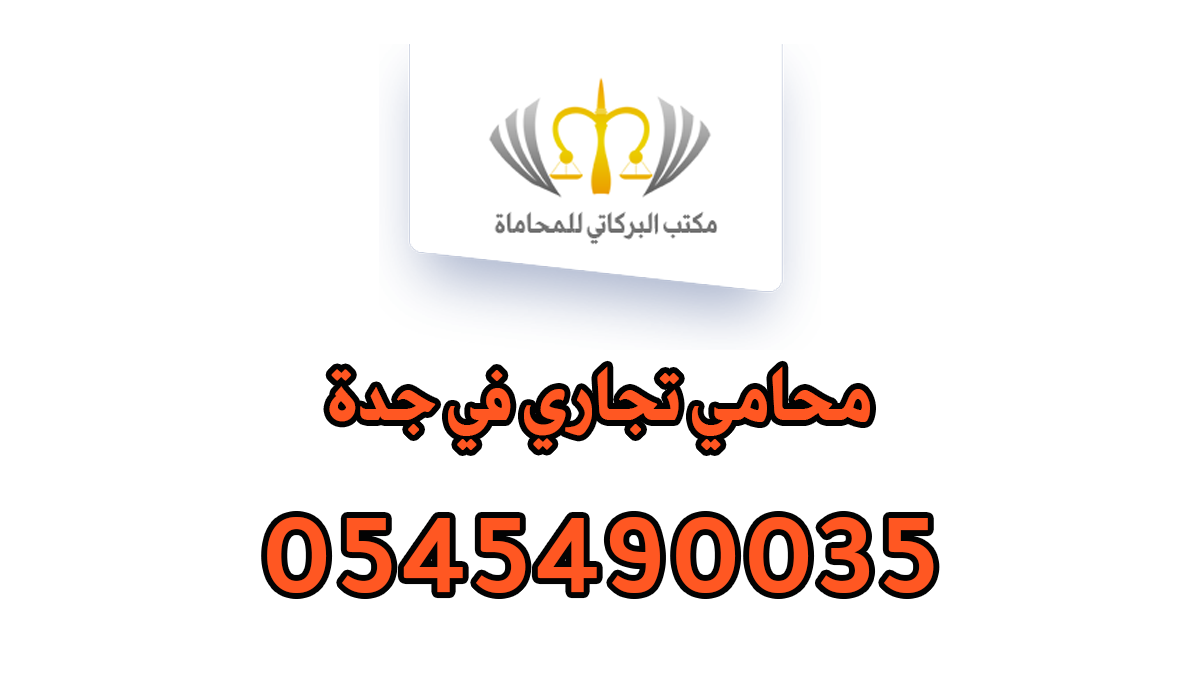 محامي تجاري في جدة