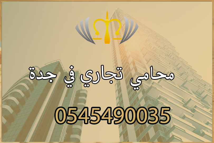 محامي تجاري في جدة