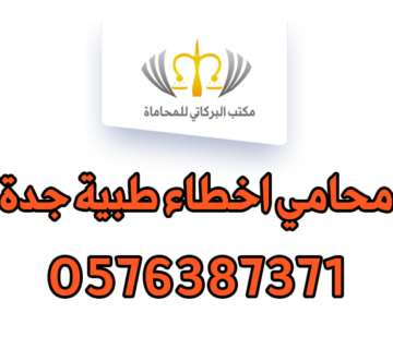 محامي اخطاء طبية جدة