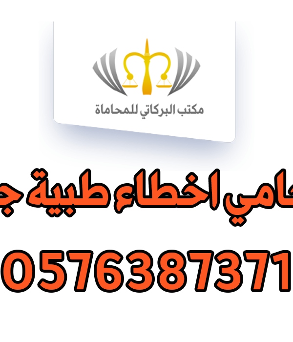 محامي اخطاء طبية جدة